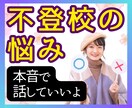 元高校教師が学校に言えない不登校のお悩み聞きます 対応を数多く経験してきた私が保護者の心に寄り添い相談受けます イメージ1