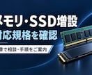 メモリやＳＳＤの増設可否を確認します 購入前に、対応規格と交換時の注意点を整理 イメージ1