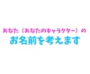 キャラクターの名前を考えます 新しい自分になりたいあなたへ。14ヶ国語でお名前を考えます！ イメージ1