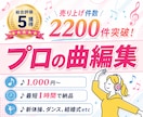 1曲1000円〜【最安＆最短！】プロが曲編集します カット、メドレー化、キーやテンポ変更、ボーカル除去 イメージ1
