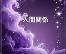 共感と優しさで人間関係の苦しさから解き放ちます もう限界、でも誰にも言えない…そんな貴方をタロットで救います イメージ8