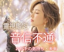 音信不通・忘れられないあの人の本音を霊視します 【突然の沈黙・別れ】今何してるの？不安で毎日眠れないあなたへ イメージ1