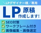訳あり｜LPデザイナー様専用！LP原稿を制作します プロのコピーライターがワークフレーム付きのLP原稿を提供！ イメージ1