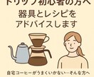 ドリップ初心者の方へ器具とレシピをアドバイスします コーヒーをもっと美味しく淹れたい方へ。バリスタがご提案します イメージ1
