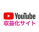 Youtube収益化サイトを教えます Youtubeで登録者数・閲覧数・再生時間数をラクラク増加 イメージ1