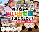 お子さまの思い出動画を素敵な1本にまとめます 運動会・発表会など、大切な思い出を素敵な1本の動画に♪ イメージ1