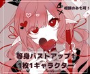 バストアップ↑イラストを描きます 等身･バストアップ/キャラの性別問わず◎ イメージ1