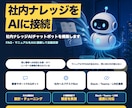 社内ナレッジAIチャットボットを構築します FAQ・マニュアルをAIに接続し問い合わせに自動回答 イメージ1
