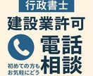 建設業許可の相談に電話で丁寧にお答えします 新規・更新・業種追加、各種変更届等、なんでもご相談ください イメージ1