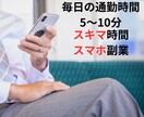 通勤時間中のスマホで完結する副業教えます 本気度が無い方は購入しないでください　スマホ完結で副業強者へ イメージ1