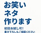 漫才、コントのネタ書きます もうひとつネタが欲しいという方などお試しでも! イメージ1