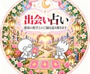 あなたの運命の出会い占います 次の恋はどこからやってくる？タロットで運命の出会い占います♡ イメージ1