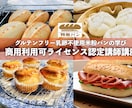 取得1日【米粉特急パン認定講師資格】動画で学びます ご自宅でお好きな時間に学べる商用利用可能な縛られないパン資格 イメージ1