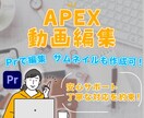 APEXの動画編集承ります 現・APEXプレイヤーがスマートに編集します! イメージ1