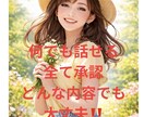 どんなお話もお聞きします 貴方本来の素敵な笑顔に戻りましょう イメージ1