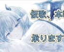 納品実績有！M3収録など！歌唱依頼承ります バンドボーカル、作詞作曲の経験を活かし、作品の質を高めます！ イメージ1