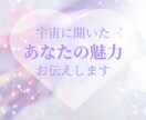 宇宙に聞いたあなたの魅力をお伝えします 自分では気づいていないあなたの光 イメージ1