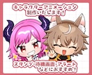 各種キャラクターアニメーションを制作します Twitchスタンプ・アラート・待機画面　他ご相談ください！ イメージ1
