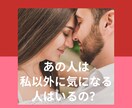 あの人は私以外に気になる人がいるのかを占います 気になるあの人の中に自分以外の人がいるのかをじっくり鑑定！！ イメージ1