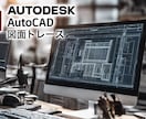 Autocadを用いて図面のトレースをします 10年以上の建築設計経験を活かし、図面を正確かつ素早く把握 イメージ1
