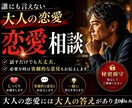 大人の恋愛相談！長い人生経験から本音で答えます 人生経験が長いから分かる、綺麗事抜きの悩みを解決！ イメージ1