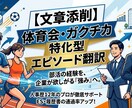 文章添削！体育会・ガクチカ特化型エピソード翻訳ます 部活動経験をどう就活に変換するのかわからない学生向けプラン イメージ1
