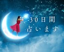 30日間専属占い師になります。お悩みを受け止めます 恋愛全般、仕事、人間関係、どんなお悩みでもご相談ください。 イメージ1