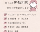 女性社労士が働く人の労働相談にのります ｜ハラスメント・ブラック企業・解雇・働き方なんでもOK イメージ1