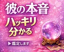 今の彼の本心、ハッキリお伝えします 【24時間以内に返答】彼の深層心理までよみとっていきましょう イメージ1