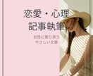 恋愛・心理ジャンルの記事を女性目線で執筆します 感情に寄り添う恋愛・心理テーマを、丁寧に文章化します イメージ1
