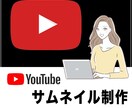 限定5名様!YouTubeサムネイル画像制作します 反応が取れるサムネイル画像に変えて閲覧数アップ! イメージ1