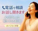 電話でお悩み相談ききます 男性も女性も✨/恋の悩み/人生/愚痴/怒り/楽しく雑談など イメージ1