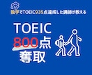 効果的なTOEICの学習方法を教えます 本気で狙える【TOEIC800点】 イメージ1
