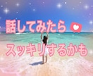 動画有り！マシンガンOK！愚痴・お話聞きます １分でもOK✨心のデトックス☘️お手伝いします✨ イメージ7