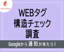 Webタグ診断・構造チェック調査します 「Googleからタグのエラー通知が来て不安…」という方へ イメージ1