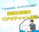 動画広告制作の事前相談、ビデオチャットで承ります -発注前の不安を解消！構成や方向性のすり合わせに最適です- イメージ1