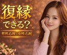 復縁・失恋・複雑愛⭐辛いお気持ちお聴きします 諦める前に話して☘️男性心理/女性心理を読み解きます イメージ1