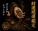 金脈開通◎閉ざされた金運の道を開きます 精霊の力を借り、滞った金脈の流れを視ます イメージ1