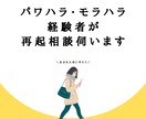 パワハラ・モラハラ経験者が再起相談伺います きつい状態から抜け出したい人、ご相談ください イメージ1