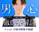 女性限定｜【彼の本音】を一緒に読み解いていきます 60分でモヤモヤ感情を整理◎ LINE感覚で気軽に相談！ イメージ1
