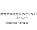 恋愛の悩み男性目線で相談乗りますます 恋愛・女性心理・LINEの悩み気軽に相談してください イメージ2