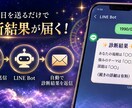 占い師さん専用｜月額不要LINE Bot構築します 占い師歴30年が作る、あなたの占術専用LINE Bot イメージ1