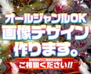 オールジャンルOK！どんな画像も制作させて頂きます 画像関連の事はお気軽にご相談下さい！ イメージ1