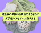 あなたの担当婚活アドバイザーになります 一念発起して今年は婚活をはじめませんか？ イメージ2