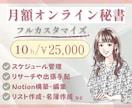 フルカスタマイズ！月額2万円～秘書業務いたします 事務/労務などの細々した作業～デザインやNotion構築も可 イメージ1