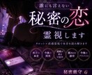 誰にも言えない恋・秘密の関係を霊視します 相手の本音、深夜の感情まで視ます。 イメージ1