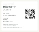 URLから静的QRコードを3点まで作ります PNG・SVGと読取チェック表をまとめて納品 イメージ1
