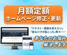 月額定額で安心｜ホームページの修正・更新を行います 更新や修正を気にせず、本業に集中できます。 イメージ1