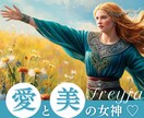 結婚・美の女神フレイヤ♡アチューンメントいたします マリアージュ・レイのエネルギーで豊かさ・恋愛・結婚をサポート イメージ1