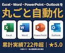 VBAでExcel・Word・PPTを自動化します Outlookも全対応！VBA歴22年・総実績722件超 イメージ1